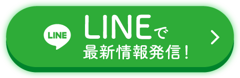 LINEで友達登録