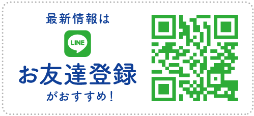 LINEで友達登録