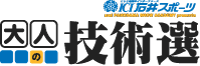 ＩＣＩ石井スポーツ『大人の技術選』