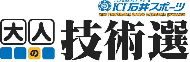 ＩＣＩ石井スポーツ『大人の技術選』