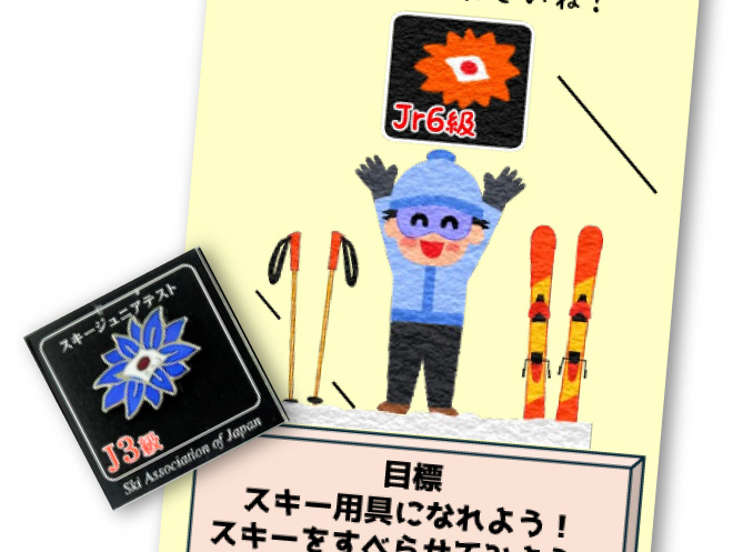 ジュニアテスト（通称バッジテスト）