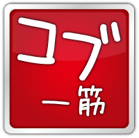 コブ一筋