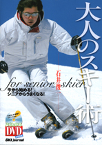 石井俊一の【大人のスキー術】