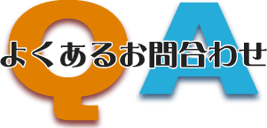 よくあるお問合せ