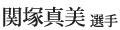 関塚真美選手