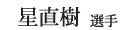 星直樹選手
