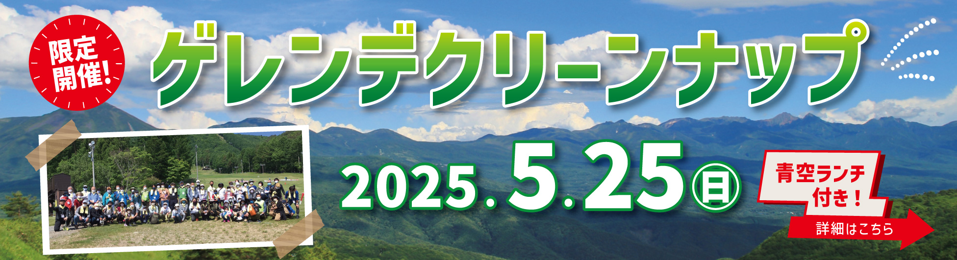 2025 クリーンナップ