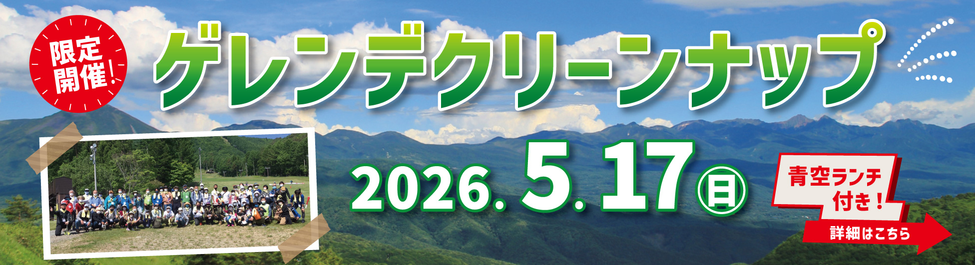 2026 クリーンナップ