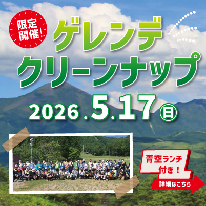 2026 クリーンナップ