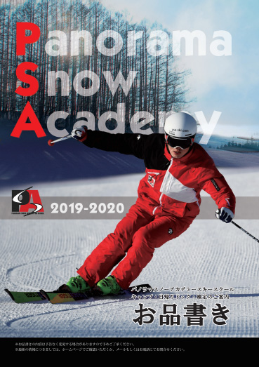 スキースクール 長野県 富士見町 パノラマスノーアカデミー